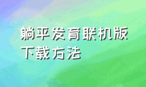 躺平发育联机版下载方法