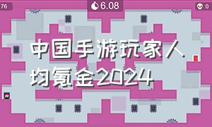 中国手游玩家人均氪金2024