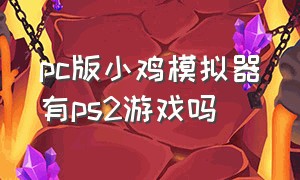 pc版小鸡模拟器有ps2游戏吗