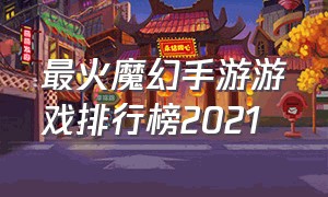 最火魔幻手游游戏排行榜2021