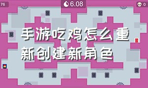 手游吃鸡怎么重新创建新角色