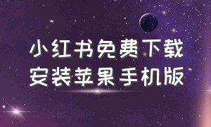 小红书免费下载安装苹果手机版