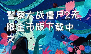 警察大战僵尸2无限金币版下载中文