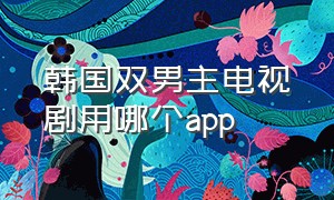 韩国双男主电视剧用哪个app