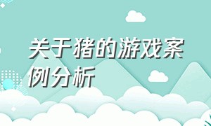 关于猪的游戏案例分析