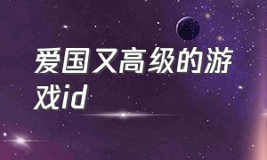 爱国又高级的游戏id