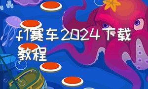 f1赛车2024下载教程