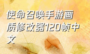 使命召唤手游画质修改器120帧中文