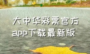 大中华彩票官方app下载最新版