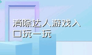 消除达人游戏入口玩一玩