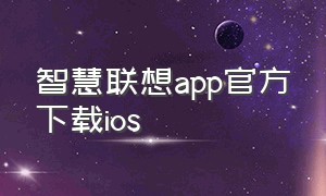 智慧联想app官方下载ios