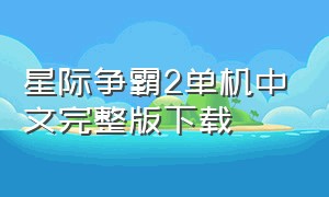星际争霸2单机中文完整版下载