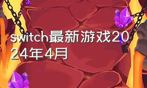 switch最新游戏2024年4月