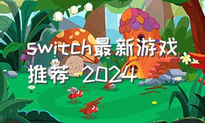 switch最新游戏推荐 2024
