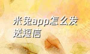 米兔app怎么发送短信