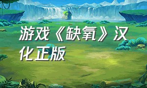 游戏《缺氧》汉化正版