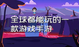 全球都能玩的一款游戏手游