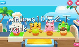 windows10怎么下载jdk