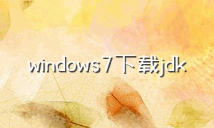 windows7下载jdk