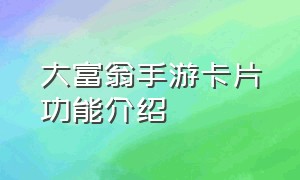 大富翁手游卡片功能介绍