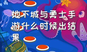 地下城与勇士手游什么时候出结果