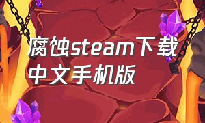 腐蚀steam下载中文手机版