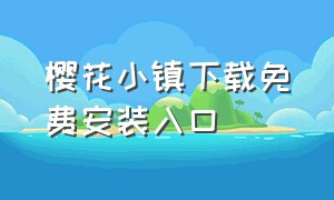 樱花小镇下载免费安装入口