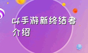 cf手游新终结者介绍