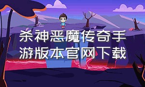 杀神恶魔传奇手游版本官网下载