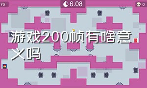 游戏200帧有啥意义吗