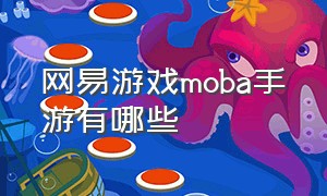 网易游戏moba手游有哪些