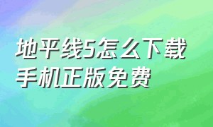 地平线5怎么下载手机正版免费