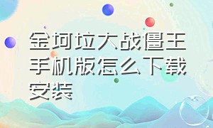 金坷垃大战僵王手机版怎么下载安装