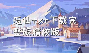 觅仙txt下载完整版精校版