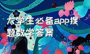 大学生必备app搜题数学答案