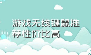 游戏无线键鼠推荐性价比高