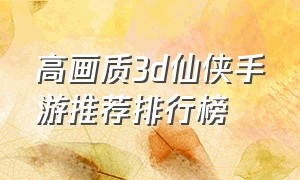 高画质3d仙侠手游推荐排行榜