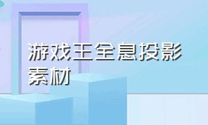 游戏王全息投影素材