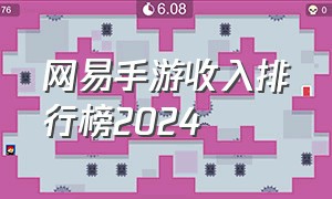 网易手游收入排行榜2024