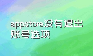 appstore没有退出账号选项