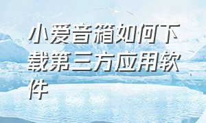 小爱音箱如何下载第三方应用软件