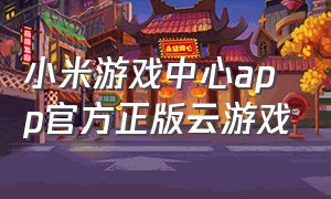 小米游戏中心app官方正版云游戏