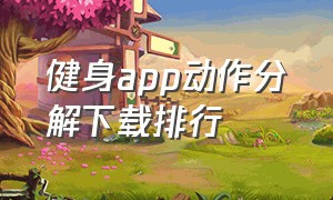 健身app动作分解下载排行