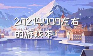 20214000左右的游戏本