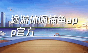 途游休闲捕鱼app官方