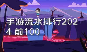 手游流水排行2024 前100