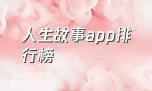 人生故事app排行榜