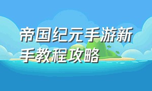 帝国纪元手游新手教程攻略