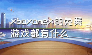 xboxonex的免费游戏都有什么