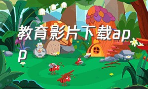 教育影片下载app